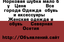 Норковая шубка мало б/у › Цена ­ 40 000 - Все города Одежда, обувь и аксессуары » Женская одежда и обувь   . Северная Осетия